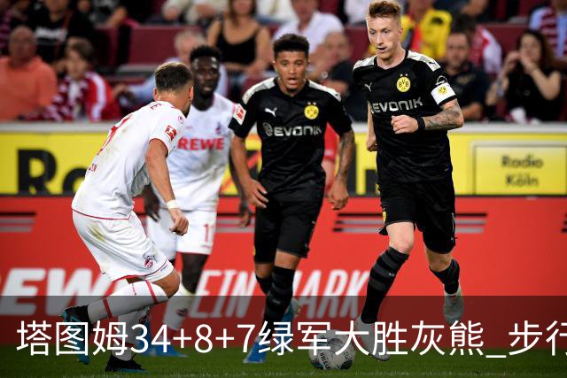 塔图姆34+8+7绿军大胜灰熊 步行者送黄蜂7连败