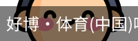 好博·体育